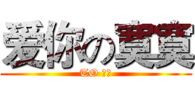 爱你の寞寞 (TO 瓜子)