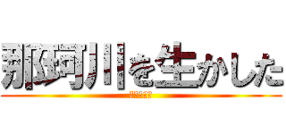 那珂川を生かした (寺山瑠花作)