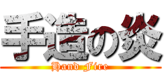 手造の炎 (Hand Fire)
