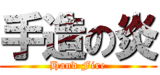 手造の炎 (Hand Fire)