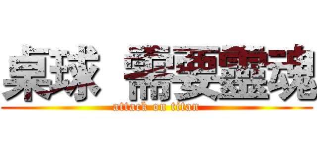 桌球  需要靈魂 (attack on titan)