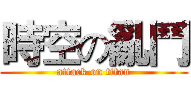 時空の亂鬥 (attack on titan)