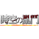時空の亂鬥 (attack on titan)