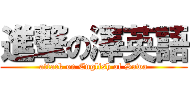 進撃の澤英語 (attack on English of Sawa)