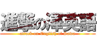進撃の澤英語 (attack on English of Sawa)