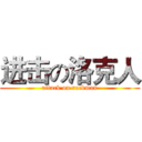 进击の洛克人 (attack on rockman)
