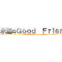 永遠のＧｏｏｄ  Ｆｒｉｅｎｄ (attack on titan)