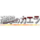 進撃のカエラ (Don't call me kimula)