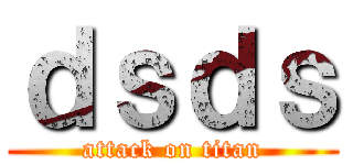 ｄｓｄｓ (attack on titan)