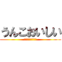 うんこおいしい (うんこうんこうんこ)