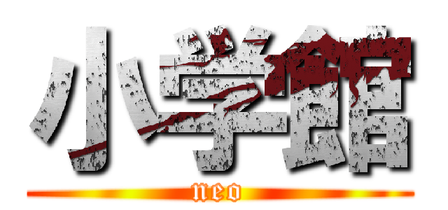 小学館 (neo)