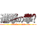 進撃の拳头 (attack on fist)