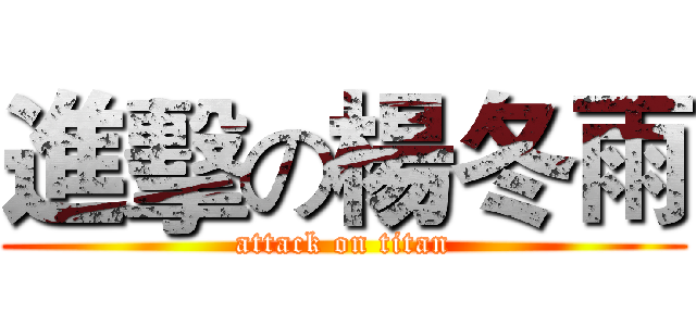 進擊の楊冬雨 (attack on titan)