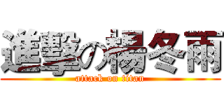 進擊の楊冬雨 (attack on titan)