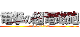 電撃の超電磁砲 (attack on titan)