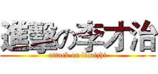 進擊の李才治 (attack on licaizhi)