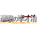 進擊の李才治 (attack on licaizhi)