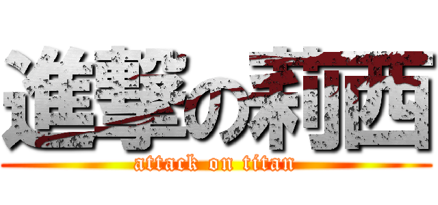 進撃の莉西 (attack on titan)