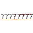 ７７７７７７７７ (Latino)