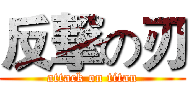 反撃の刃 (attack on titan)
