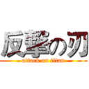 反撃の刃 (attack on titan)
