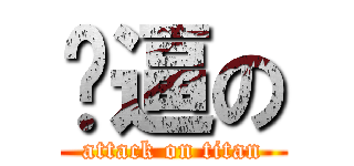 傻逼の (attack on titan)