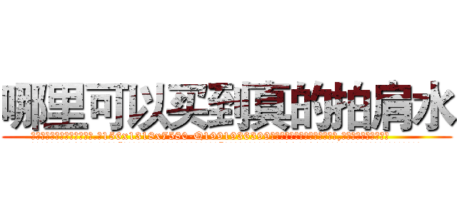 哪里可以买到真的拍肩水 (哪里可以买到真的拍肩水【电.话156x1318x7580-Q1991936399鑫宏药业】我们做的是长期生意,靠的是老客户长期支持
参考消息网2月20日报道 韩媒称，“剩女多、离婚率高的城市，房价一定会上涨。”这是中国经济学家金岩石2016年12月参加在上海举行的房地产相关论坛时说的话。
)