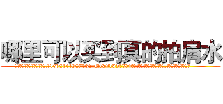 哪里可以买到真的拍肩水 (哪里可以买到真的拍肩水【电.话156x1318x7580-Q1991936399鑫宏药业】我们做的是长期生意,靠的是老客户长期支持
参考消息网2月20日报道 韩媒称，“剩女多、离婚率高的城市，房价一定会上涨。”这是中国经济学家金岩石2016年12月参加在上海举行的房地产相关论坛时说的话。
)