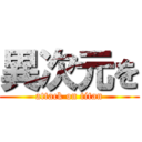 異次元を (attack on titan)