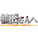 植田さんへ (FFGS Aug 2, 2013)