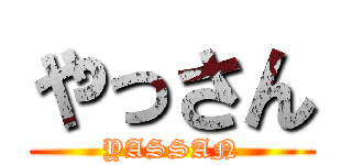 やっさん (YASSAN)