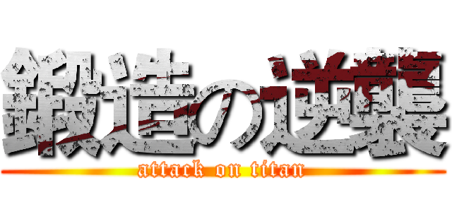 鍛造の逆襲 (attack on titan)