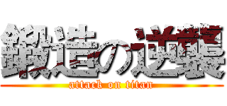 鍛造の逆襲 (attack on titan)