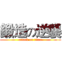 鍛造の逆襲 (attack on titan)