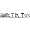 進撃のＴｉｋ Ｔｏｋ (attack on titan)