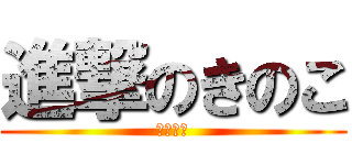 進撃のきのこ (イカ臭い)