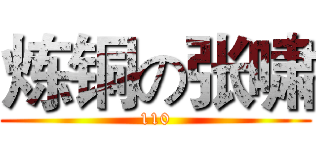 炼铜の张啸 (110)
