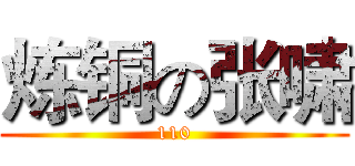 炼铜の张啸 (110)