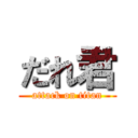 だれ君 (attack on titan)