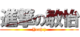 進撃の敏怡 (Yeah:))