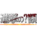 進撃の呚額 (The existence of scientific)