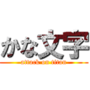 かな文字 (attack on titan)