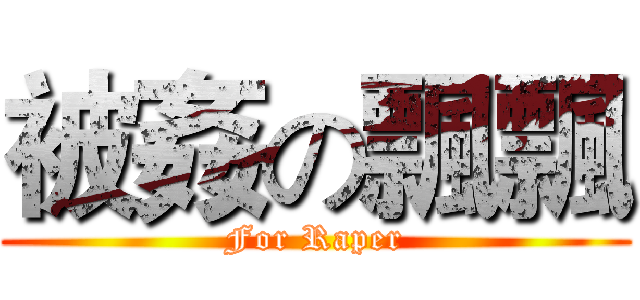 被姦の飄飄 (For Raper)