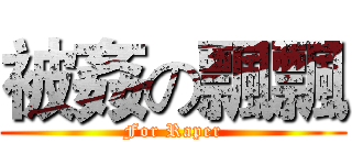 被姦の飄飄 (For Raper)