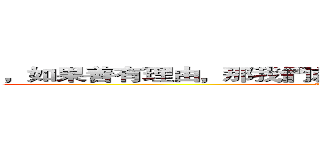 ，如果善有理由，那我們就部會稱它為善了，愛也是． (attack on titan)