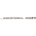 ，如果善有理由，那我們就部會稱它為善了，愛也是． (attack on titan)