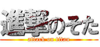 進撃のそた (attack on titan)