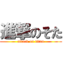 進撃のそた (attack on titan)