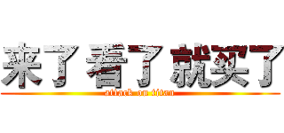 来了 看了 就买了 (attack on titan)