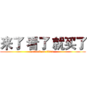 来了 看了 就买了 (attack on titan)